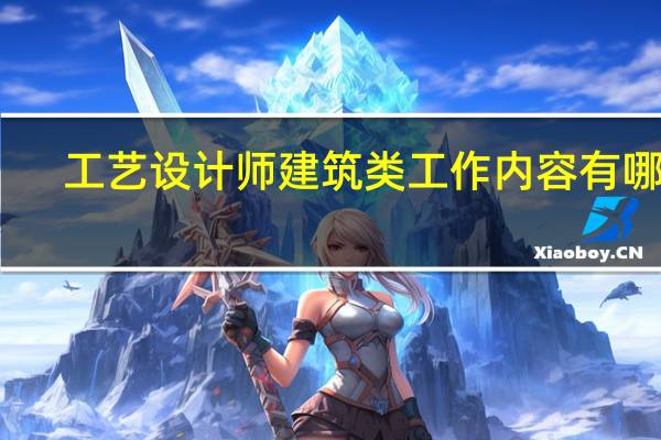 工艺设计师建筑类工作内容有哪些