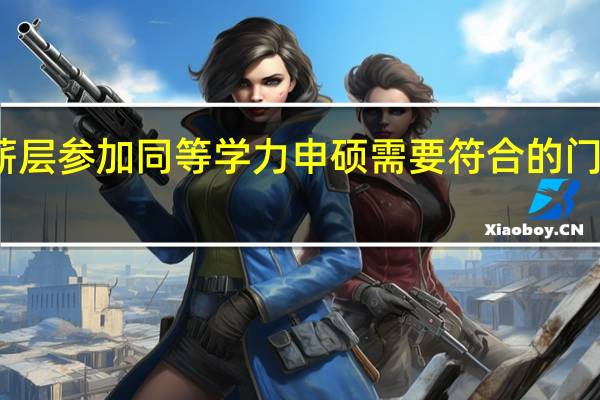 工薪层参加同等学力申硕需要符合的门槛不高吗
