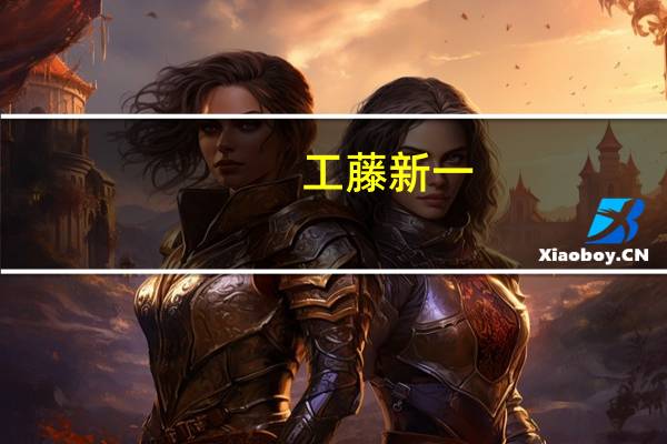 工藤新一（关于工藤新一的介绍）