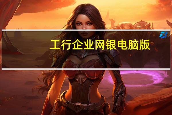 工行企业网银电脑版（工行网上银行企业版）