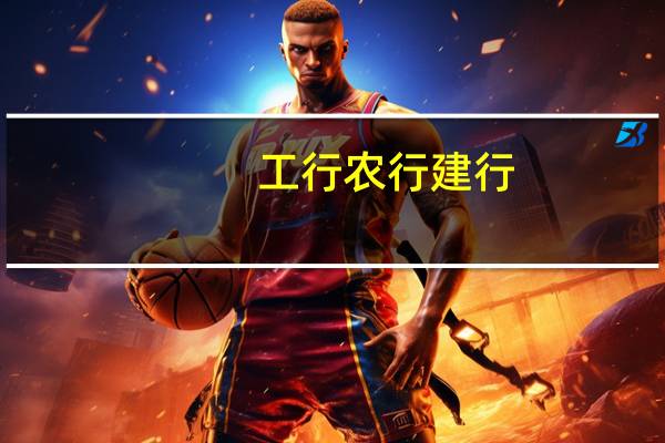 工行农行建行：上线“存量房贷利率调整”查询功能