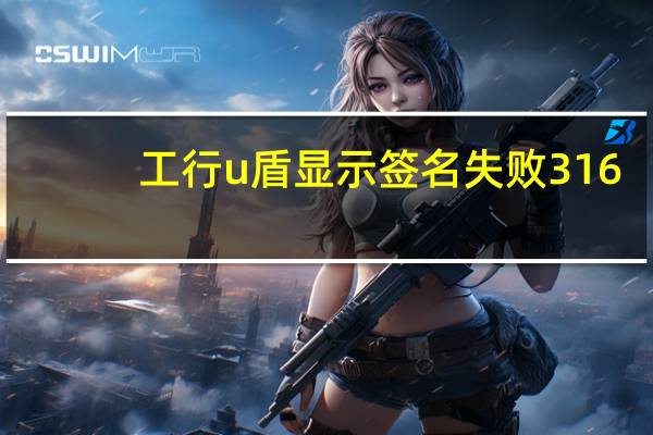 工行u盾显示签名失败316(工商银行u盾无法签名)