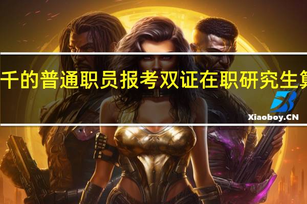工资三千的普通职员报考双证在职研究生算硕士学历吗