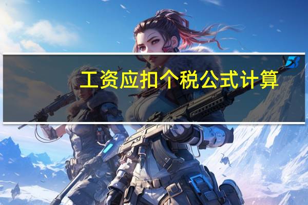 工资应扣个税公式计算（扣个税计算公式）