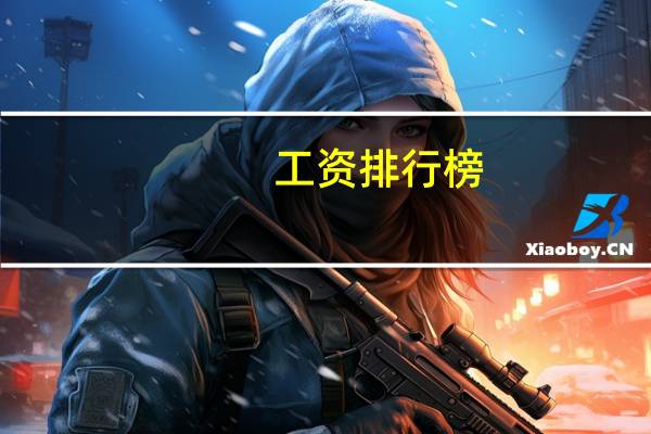 工资排行榜：哪个行业工资最高
