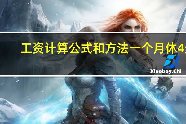 工资计算公式和方法一个月休4天（工资计算公式和方法）