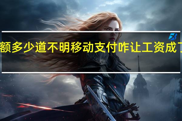 工资金额多少道不明移动支付咋让工资成了一笔糊涂账？ 到底什么情况呢