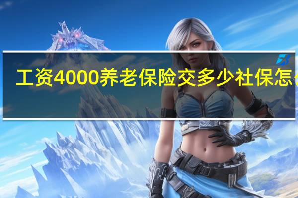工资4000养老保险交多少　社保怎么算