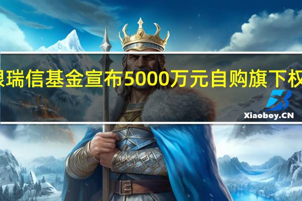工银瑞信基金宣布5000万元自购旗下权益类基金