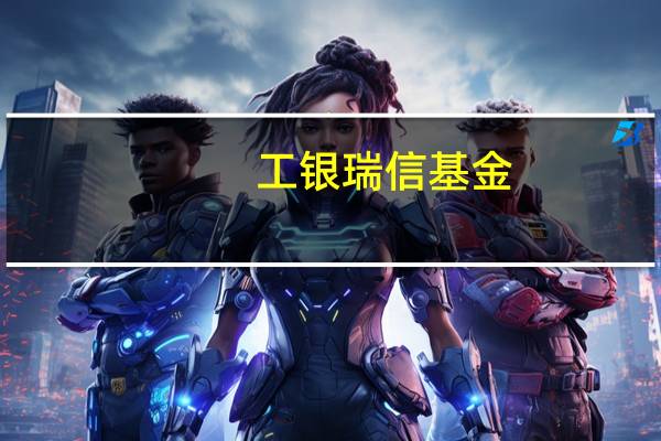 工银瑞信基金：OpenAI开发者大会为AI行业打开了空间可能形成板块性机会