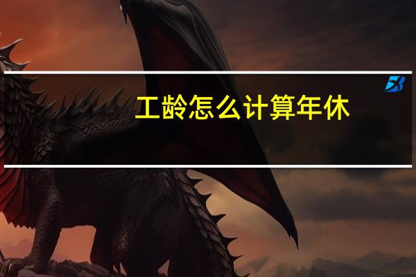 工龄怎么计算年休（工龄年假计算公式）