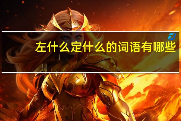左什么定什么的词语有哪些?