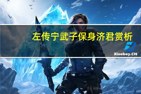 左传宁武子保身济君赏析