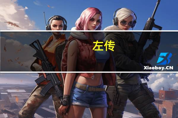 左传（关于左传的介绍）