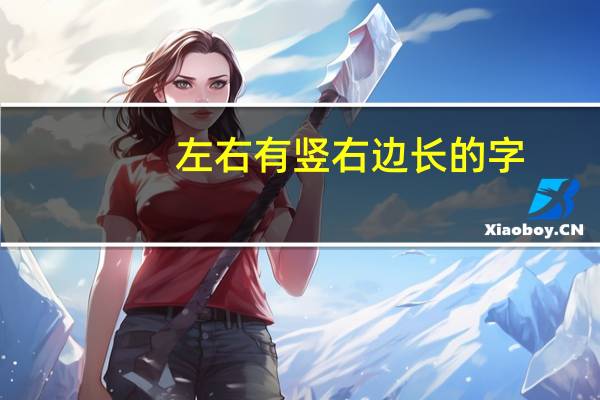 左右有竖右边长的字