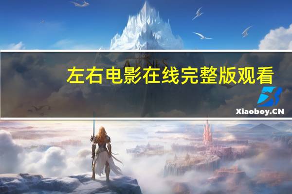 左右电影在线完整版观看（左右电影怎么看）