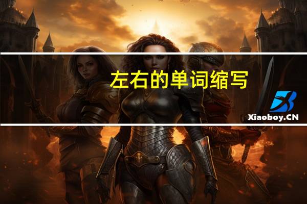 左右的单词缩写（左右的英文缩写）