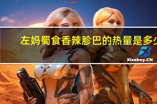 左妈蜀食香辣胗巴的热量是多少
