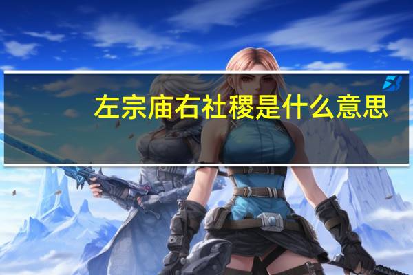 左宗庙右社稷是什么意思