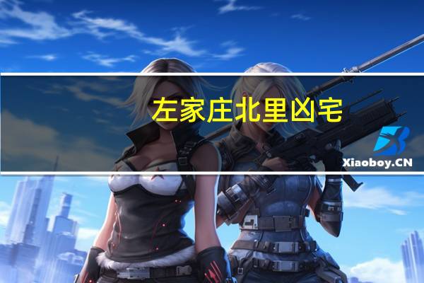 左家庄北里凶宅（左家庄北里简介）