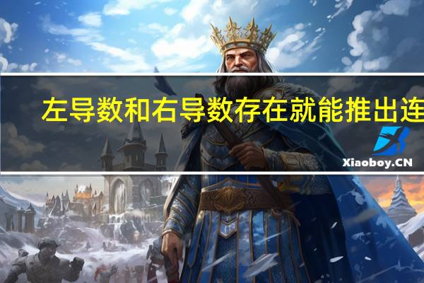 左导数和右导数存在就能推出连续?