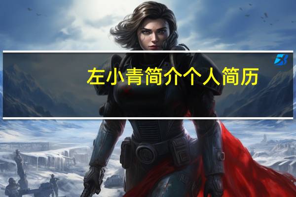 左小青简介个人简历(左小青简介)