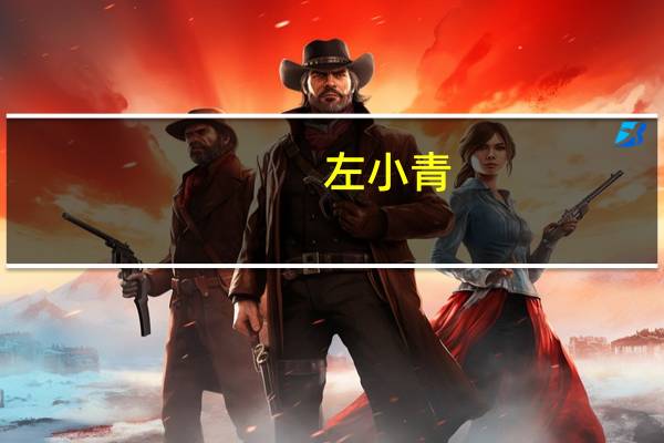 左小青(关于左小青的介绍)
