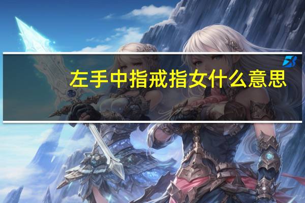 左手中指戒指女什么意思