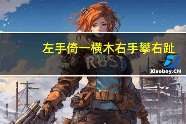 左手倚一横木右手攀右趾（左手倚一横木的横）