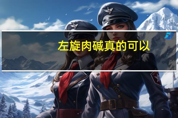 左旋肉碱真的可以（左旋肉碱好吗）