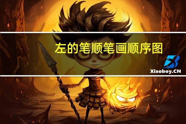 左的笔顺笔画顺序图（左的笔顺）