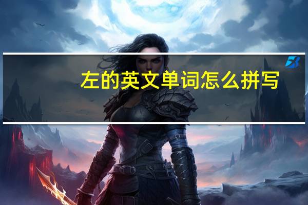 左的英文单词怎么拼写