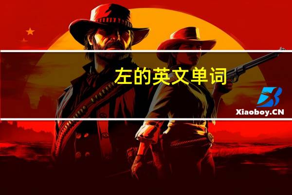 左的英文单词