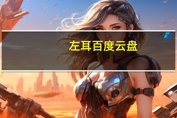 左耳百度云盘（左耳百度云）