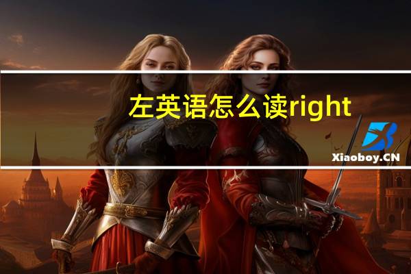 左英语怎么读right