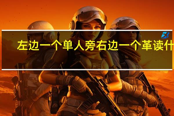 左边一个单人旁右边一个革读什么