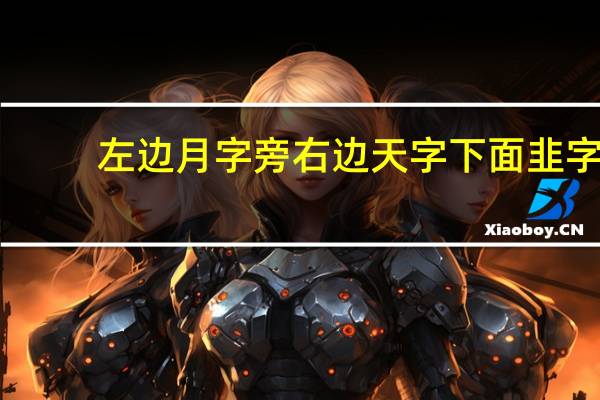 左边月字旁右边天字下面韭字，整体读什么字