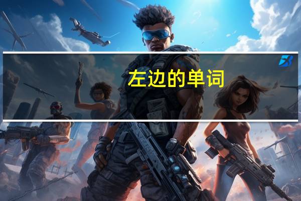 左边的单词