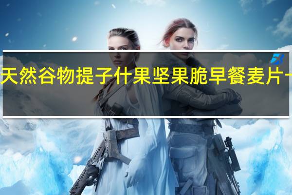 巧丹思 天然谷物提子什果坚果脆早餐麦片卡路里是多少