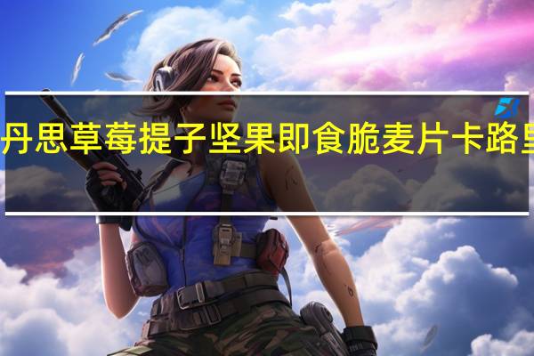 巧丹思 草莓提子坚果即食脆麦片卡路里是多少