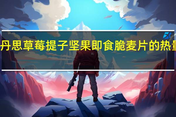 巧丹思 草莓提子坚果即食脆麦片的热量是多少