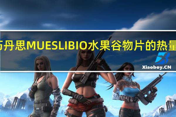 巧丹思 MUESLIBIO水果谷物片的热量是多少