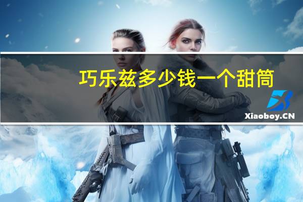 巧乐兹多少钱一个甜筒（巧乐兹多少钱）