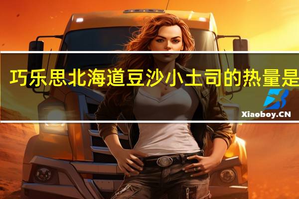 巧乐思 北海道豆沙小土司的热量是多少