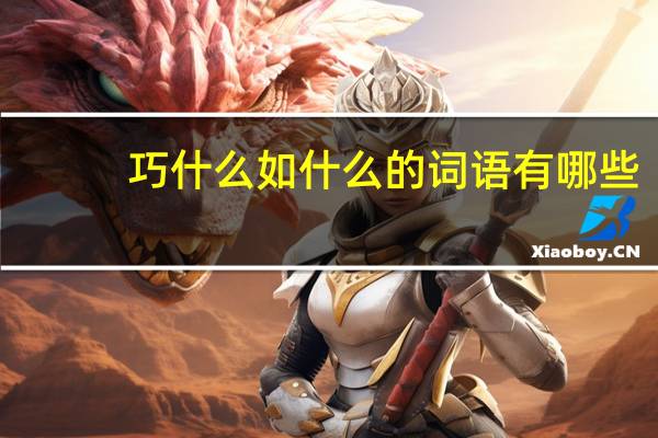 巧什么如什么的词语有哪些?
