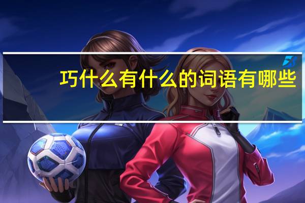 巧什么有什么的词语有哪些?