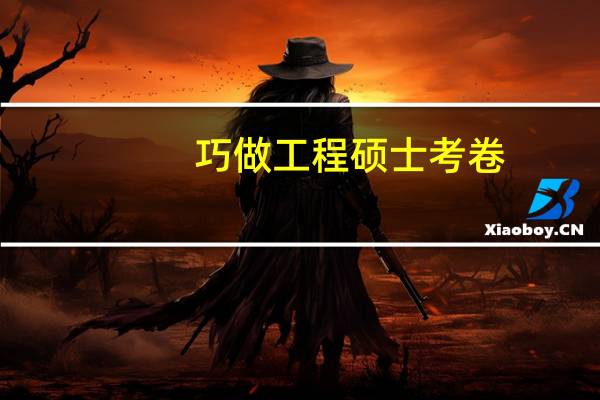 巧做工程硕士考卷
