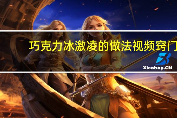 巧克力冰激凌的做法视频窍门（巧克力冰激凌的做法）
