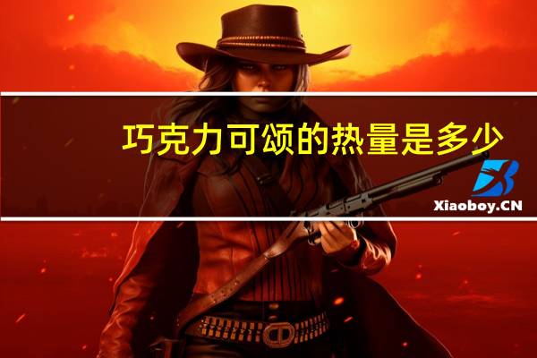 巧克力可颂的热量是多少