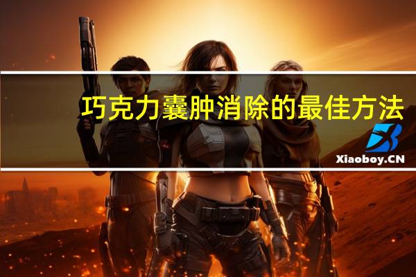 巧克力囊肿消除的最佳方法（巧克力囊肿）